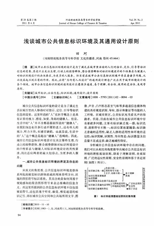 浅谈城市公共信息标识环境及其通用设计原则