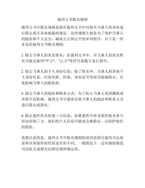 裁判文书隐名规则