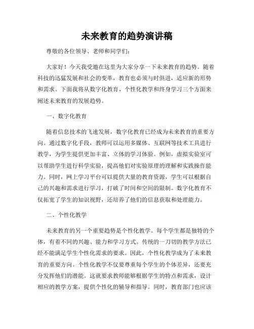 未来教育的趋势演讲稿