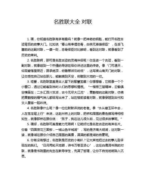 名胜联大全 对联