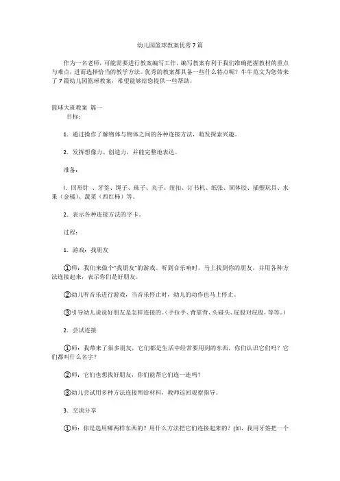幼儿园篮球教案优秀7篇