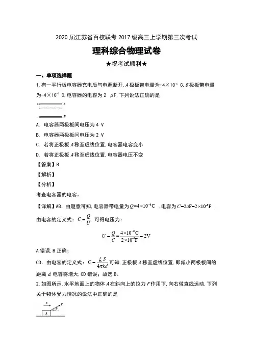2020届江苏省百校联考高三上学期第三次考试理科综合物理试卷及解析