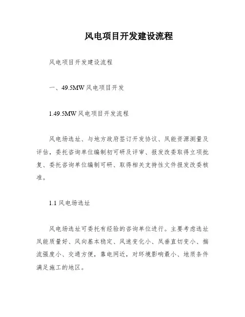 风电项目开发建设流程