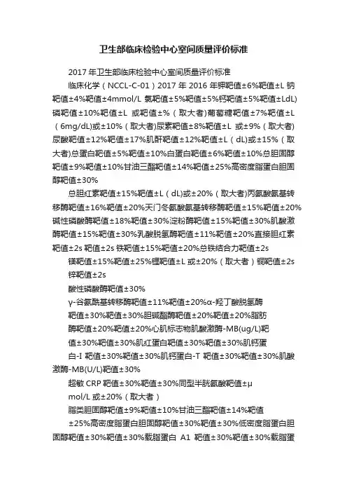 卫生部临床检验中心室间质量评价标准