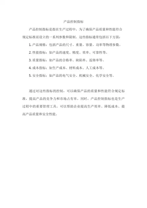 产品控制指标