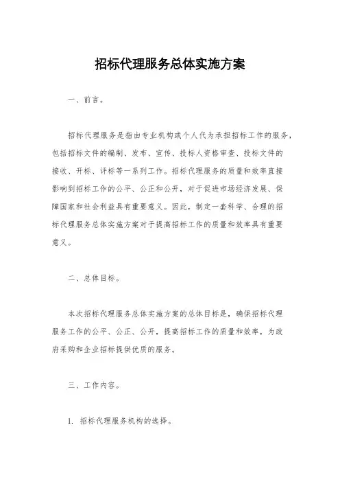 招标代理服务总体实施方案