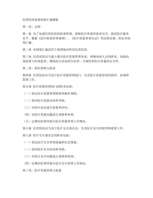 民营医院监督制度汇编模板