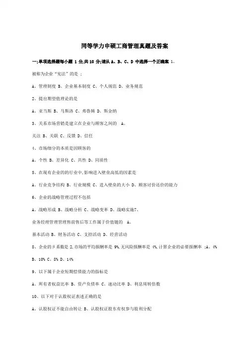 同等学力申硕工商管理真题及答案