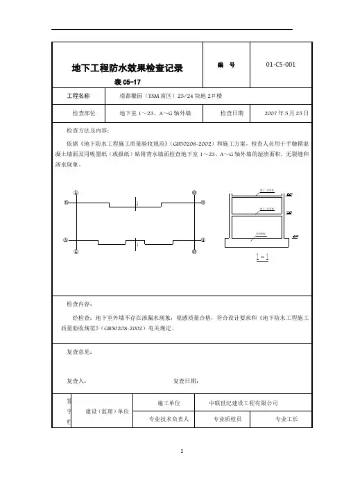 地下工程防水效果检查记录