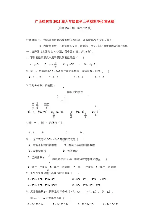 广西桂林市2018届九年级数学上学期期中检测试题新人教版20180102182