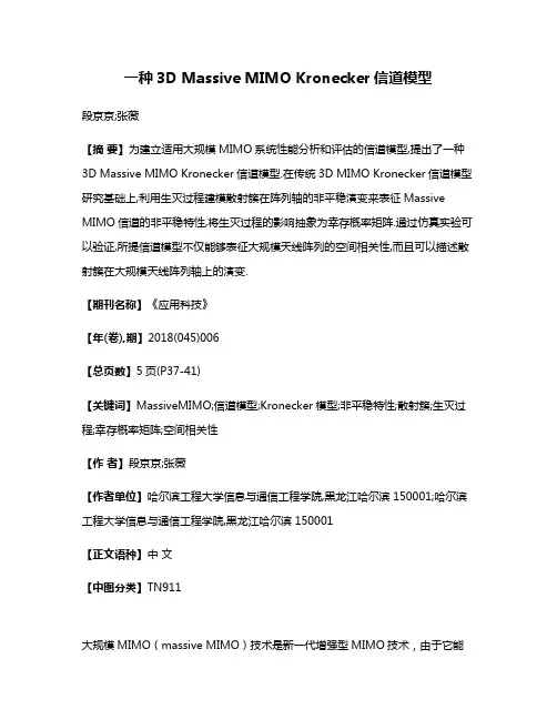 一种3D Massive MIMO Kronecker信道模型