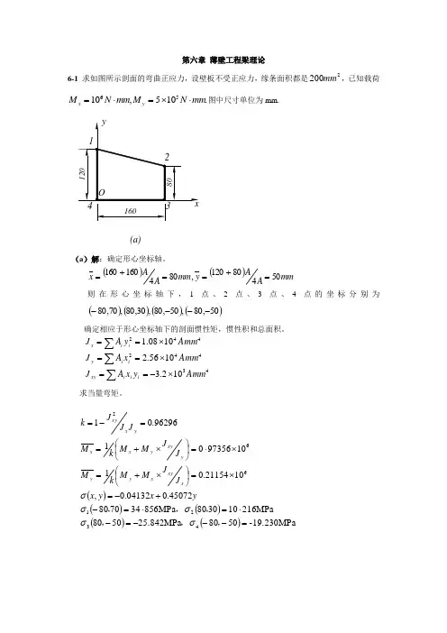 西北工业大学航空学院结构力学课后题答案第六章 薄壁工程梁理论