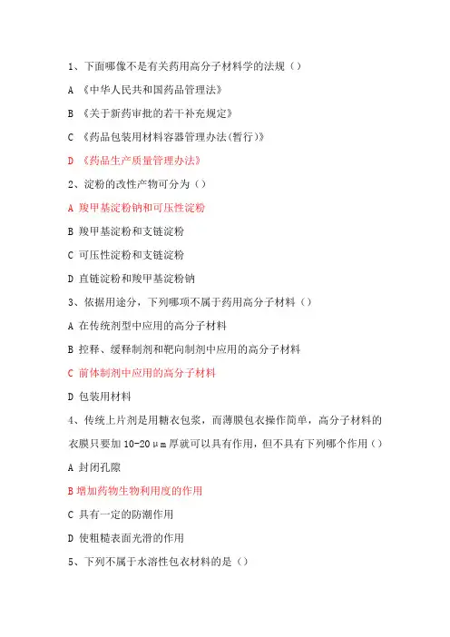药用高分子材料学试题