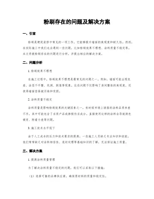 粉刷存在的问题及解决方案