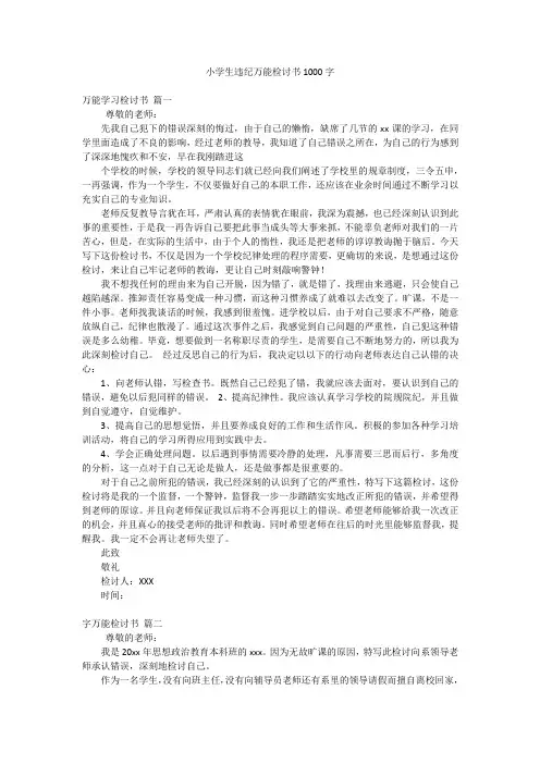 小学生违纪万能检讨书1000字