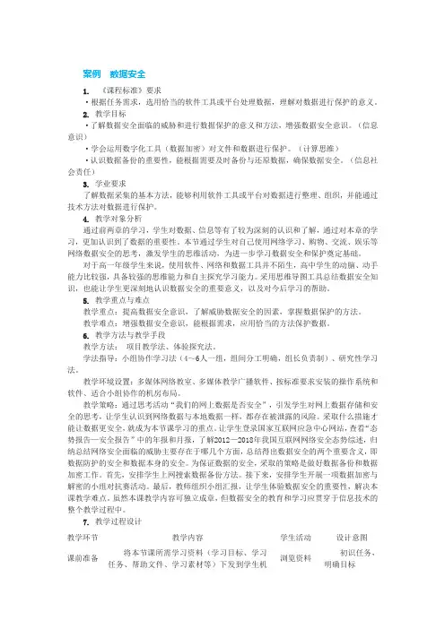 高中信息技术案例((必修1)《数据安全》【教案匹配版】最新国家中小学课程