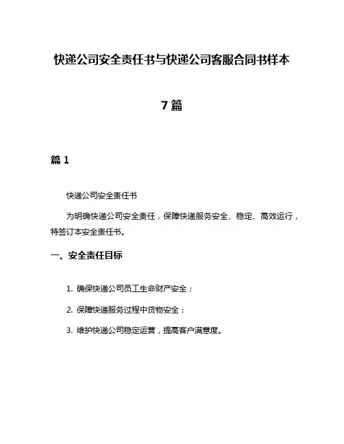 快递公司安全责任书与快递公司客服合同书样本7篇