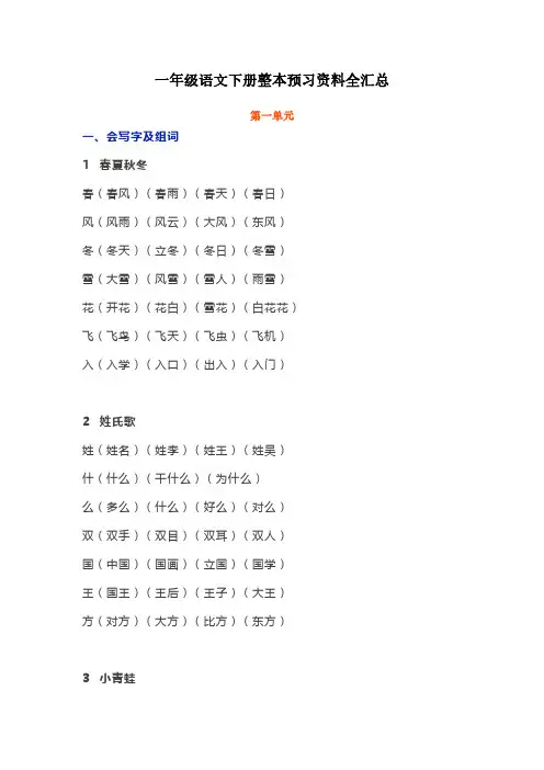 部编版一年级语文下册整本书预习资料全汇总【最新精品】
