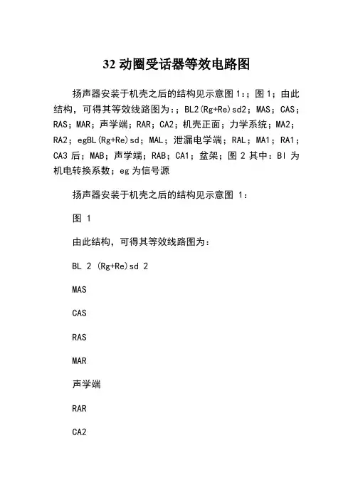 耳机扬声器等效电路图探讨20121209