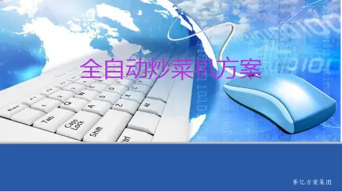 全自动炒菜机方案.ppt
