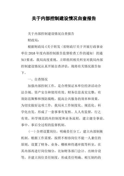 关于内部控制建设情况自查报告