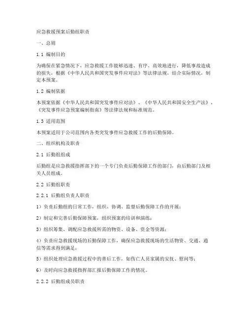 应急救援预案后勤组职责