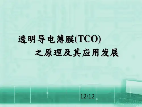透明导电薄膜(TCO)之原理及其应用发展课件