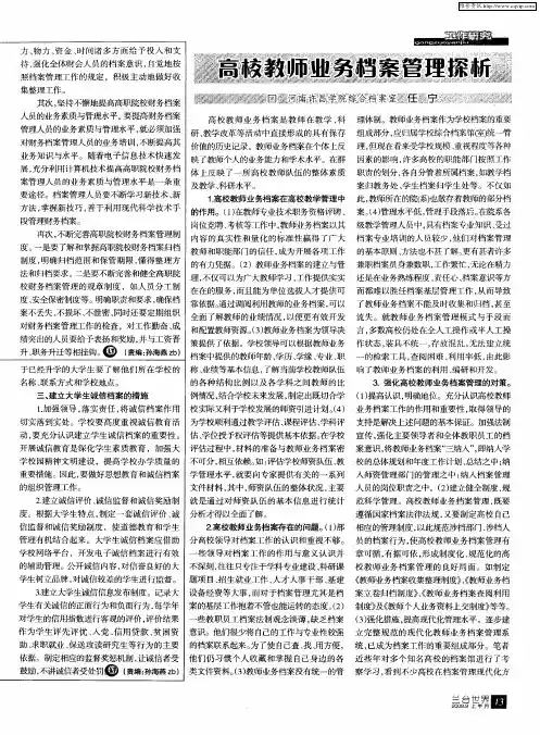 高校教师业务档案管理探析