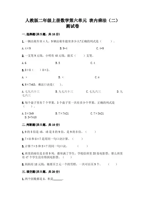 人教版二年级上册数学第六单元 表内乘法(二) 测试卷及参考答案(完整版)