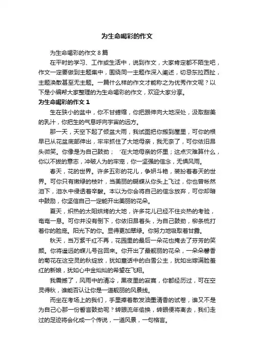 为生命喝彩的作文8篇