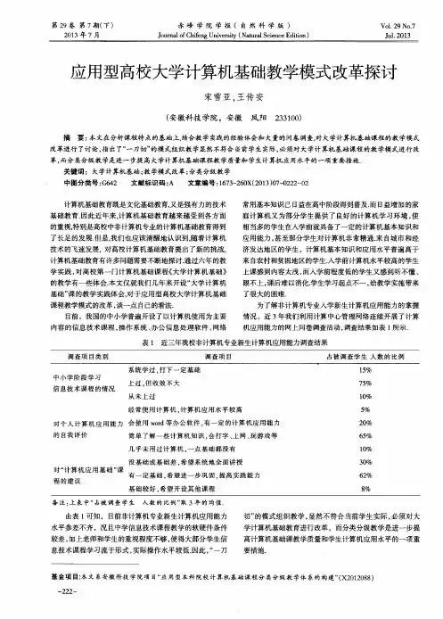 应用型高校大学计算机基础教学模式改革探讨