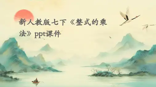 新人教版七下《整式的乘法》课件