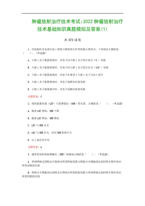 肿瘤放射治疗技术考试：2022肿瘤放射治疗技术基础知识真题模拟及答案(1)