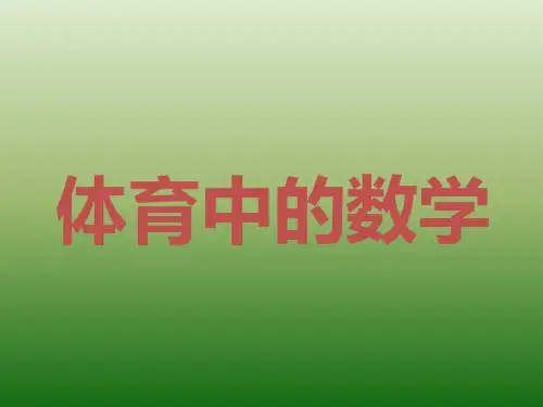 人教版 小学数学 六年级上册体育中的数学课件(1)