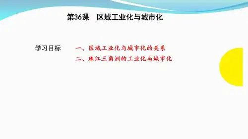 第36课-区域工业化与城市化(共36张PPT)