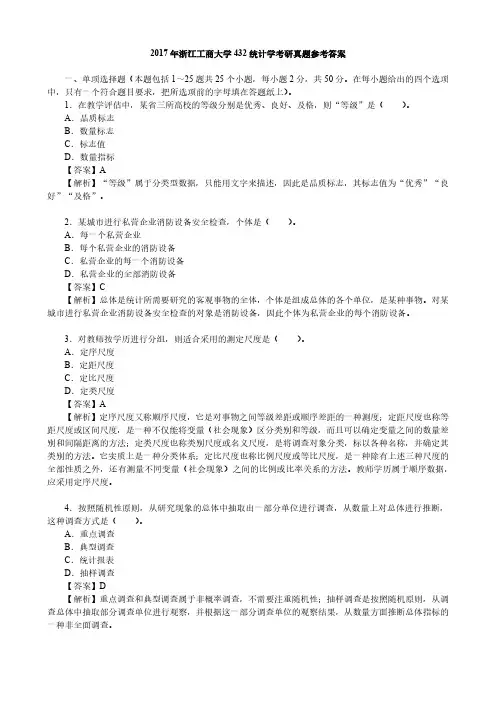 2017年浙江工商大学432统计学考研真题参考答案