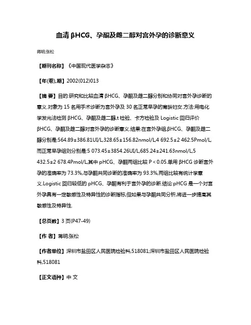 血清βHCG、孕酮及雌二醇对宫外孕的诊断意义