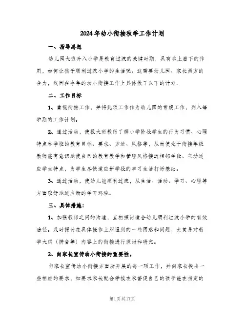 2024年幼小衔接秋季工作计划（五篇）
