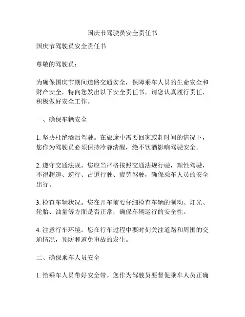 国庆节驾驶员安全责任书