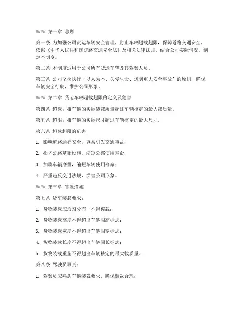货运车辆超载管理制度范本