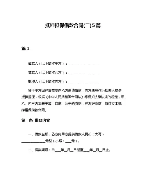 抵押担保借款合同(二)5篇