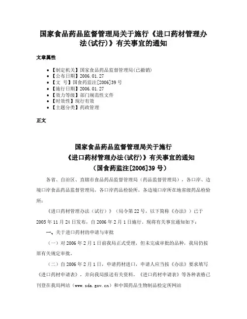 国家食品药品监督管理局关于施行《进口药材管理办法(试行)》有关事宜的通知