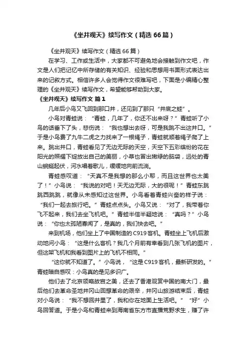 《坐井观天》续写作文（精选66篇）