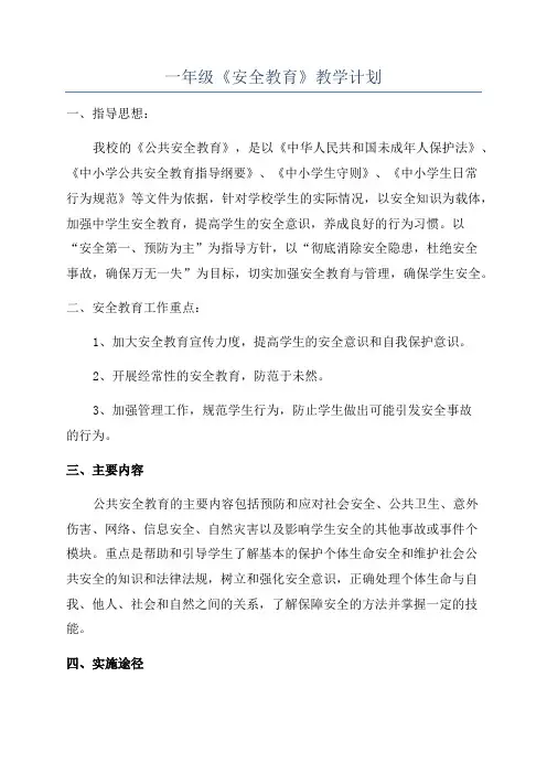 一年级《安全教育》教学计划