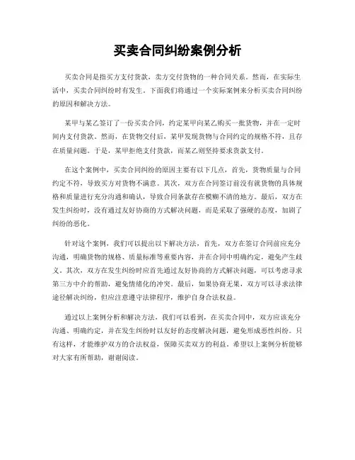 买卖合同纠纷案例分析