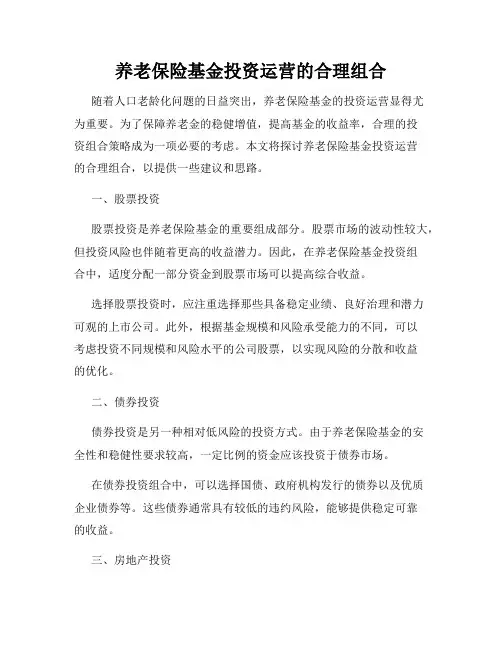 养老保险基金投资运营的合理组合