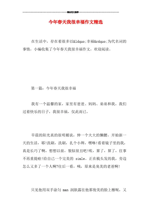 今年春天我很幸福作文精选