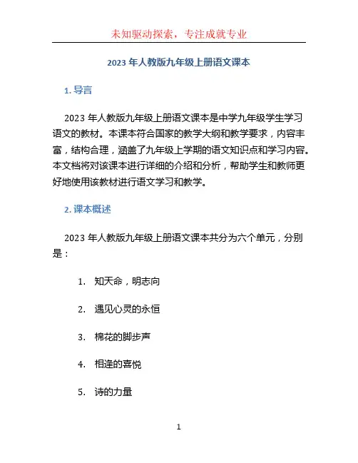 2023人教版九年级上册语文课本