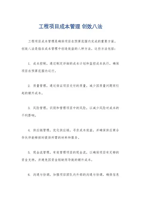 工程项目成本管理 创效八法