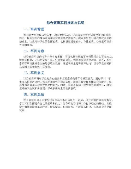 综合素质军训描述与说明